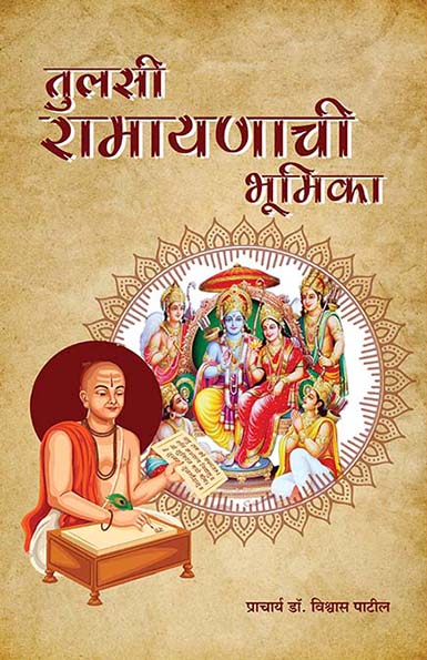 uploads/Tulsi ramayanachi Bhumika front.jpg